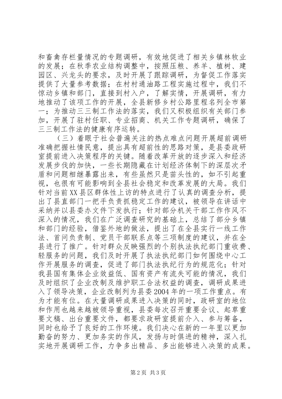 县委研究室年度工作情况汇报_第2页