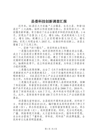 县委科技创新调查汇报