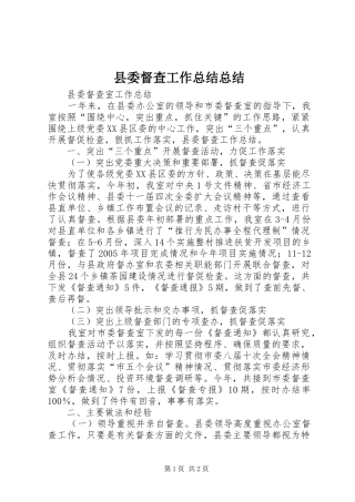 县委督查工作总结总结