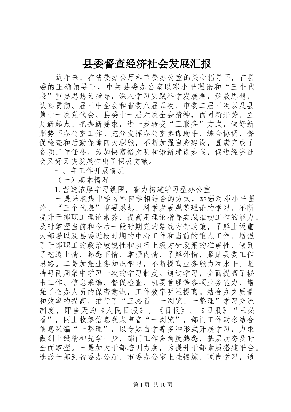 县委督查经济社会发展汇报_第1页