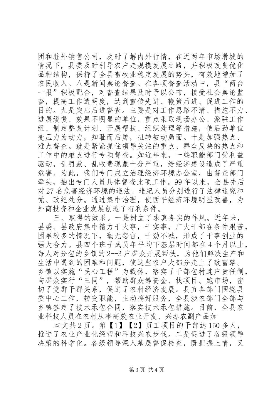 县委督查工作情况汇报(1)_第3页