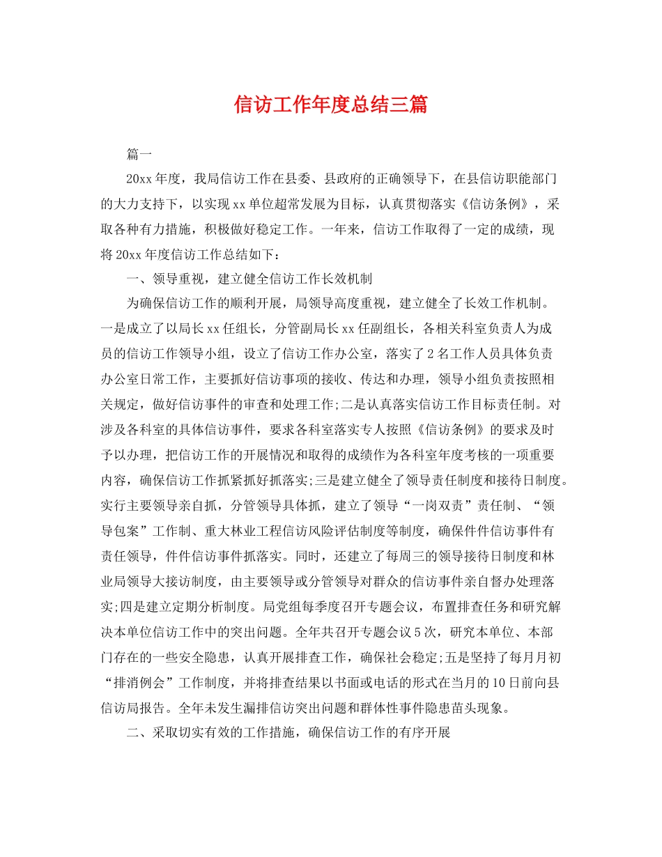 信访工作年度总结三篇 _第1页