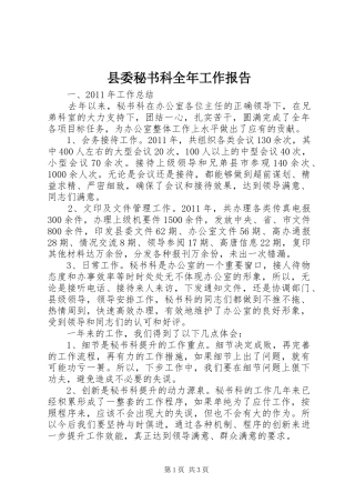 县委秘书科全年工作报告