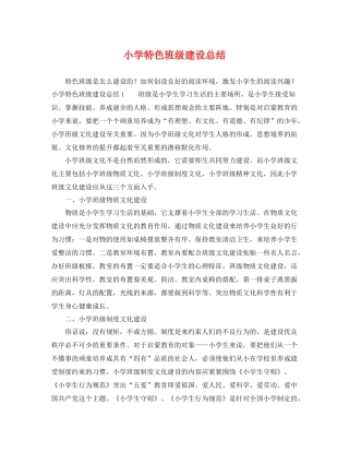 小学特色班级建设总结 