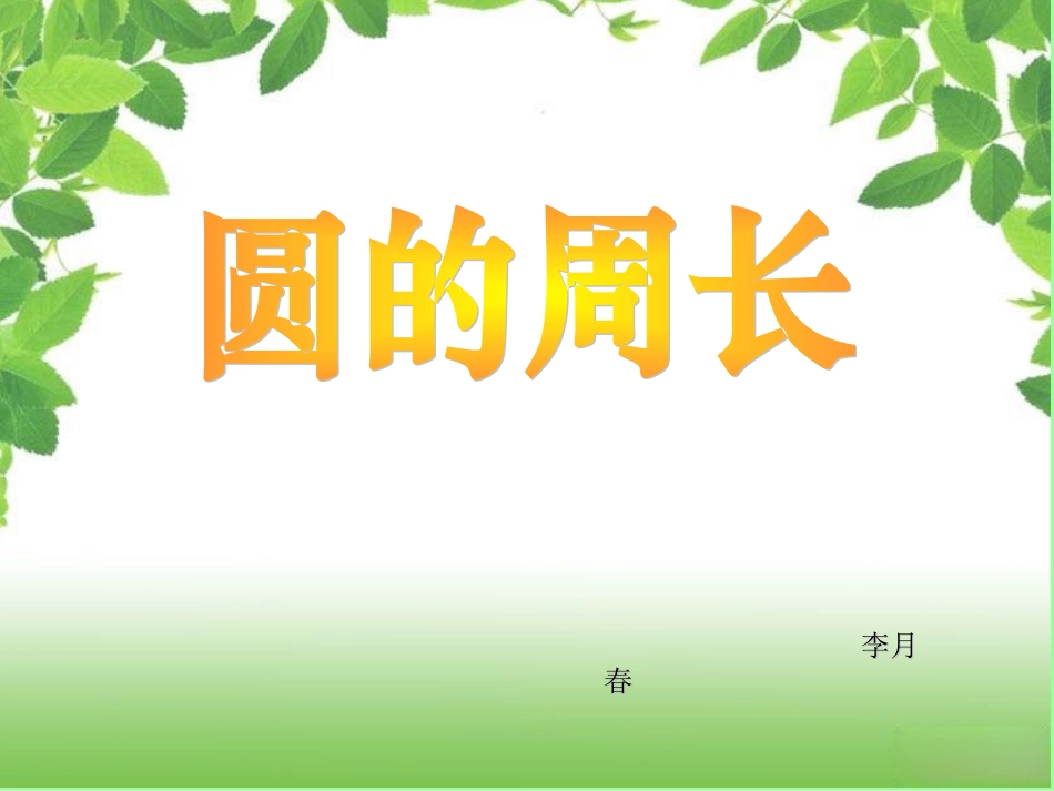 人教版圆的周长_第1页