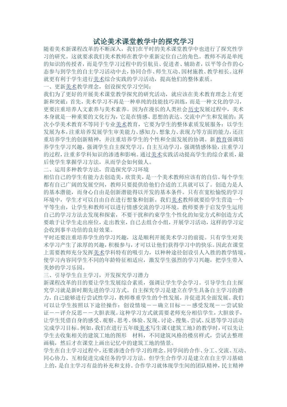 试论美术课堂教学中的探究学习_第1页