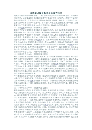 试论美术课堂教学中的探究学习