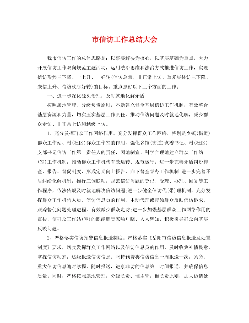 市信访工作总结大会 _第1页