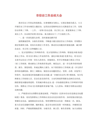 市信访工作总结大会 