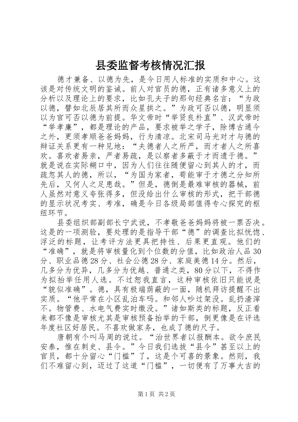 县委监督考核情况汇报_第1页