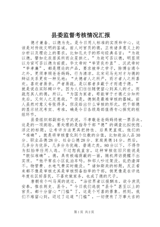 县委监督考核情况汇报