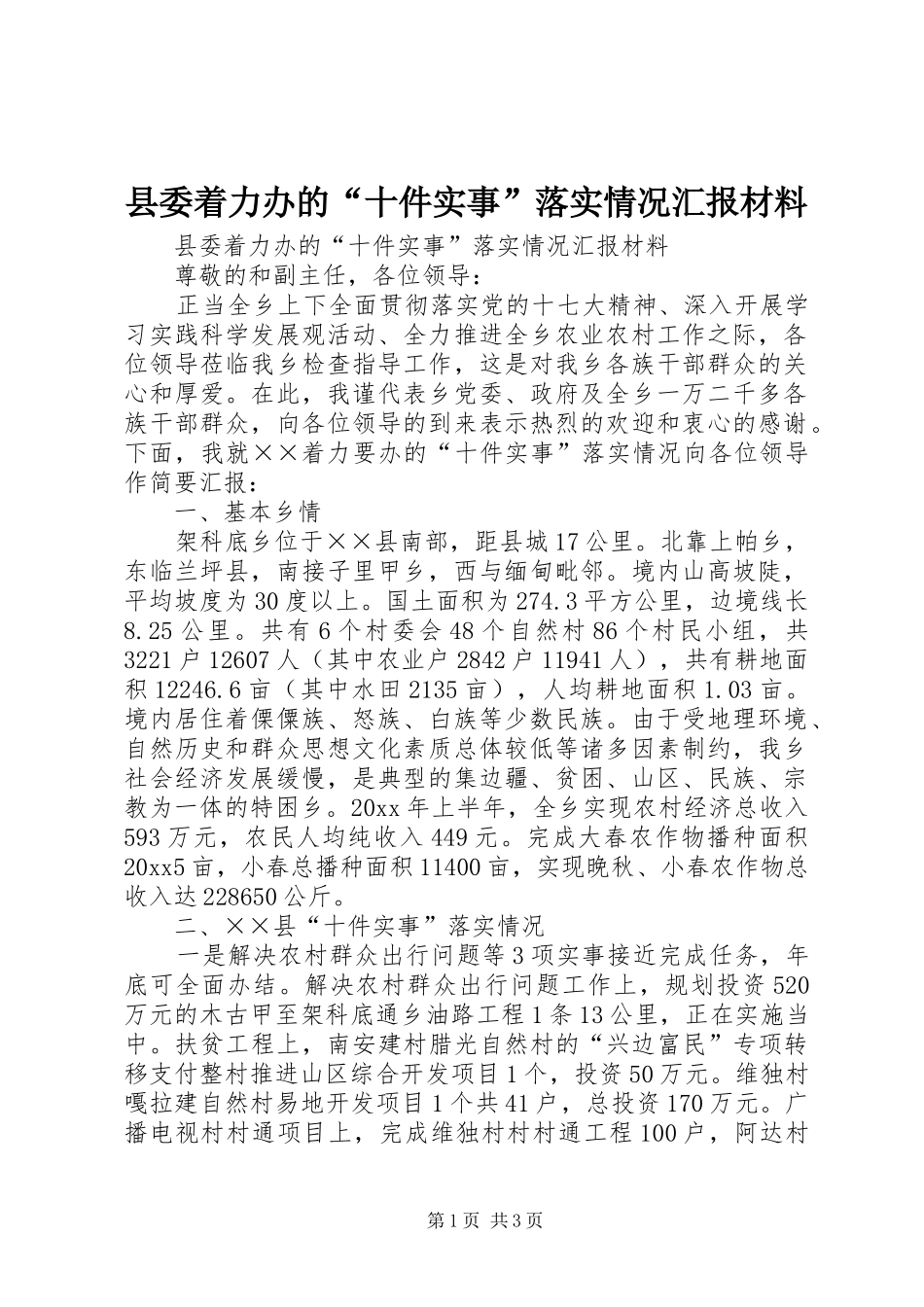 县委着力办的“十件实事”落实情况汇报材料_第1页