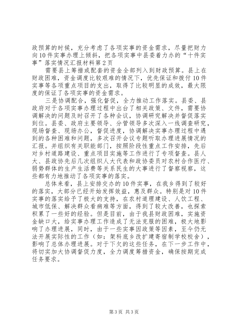 县委着力办的“十件实事”落实情况汇报材料_第3页