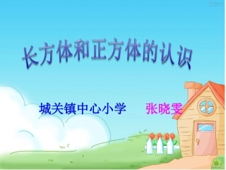 《长方体和正方体的认识》张晓文