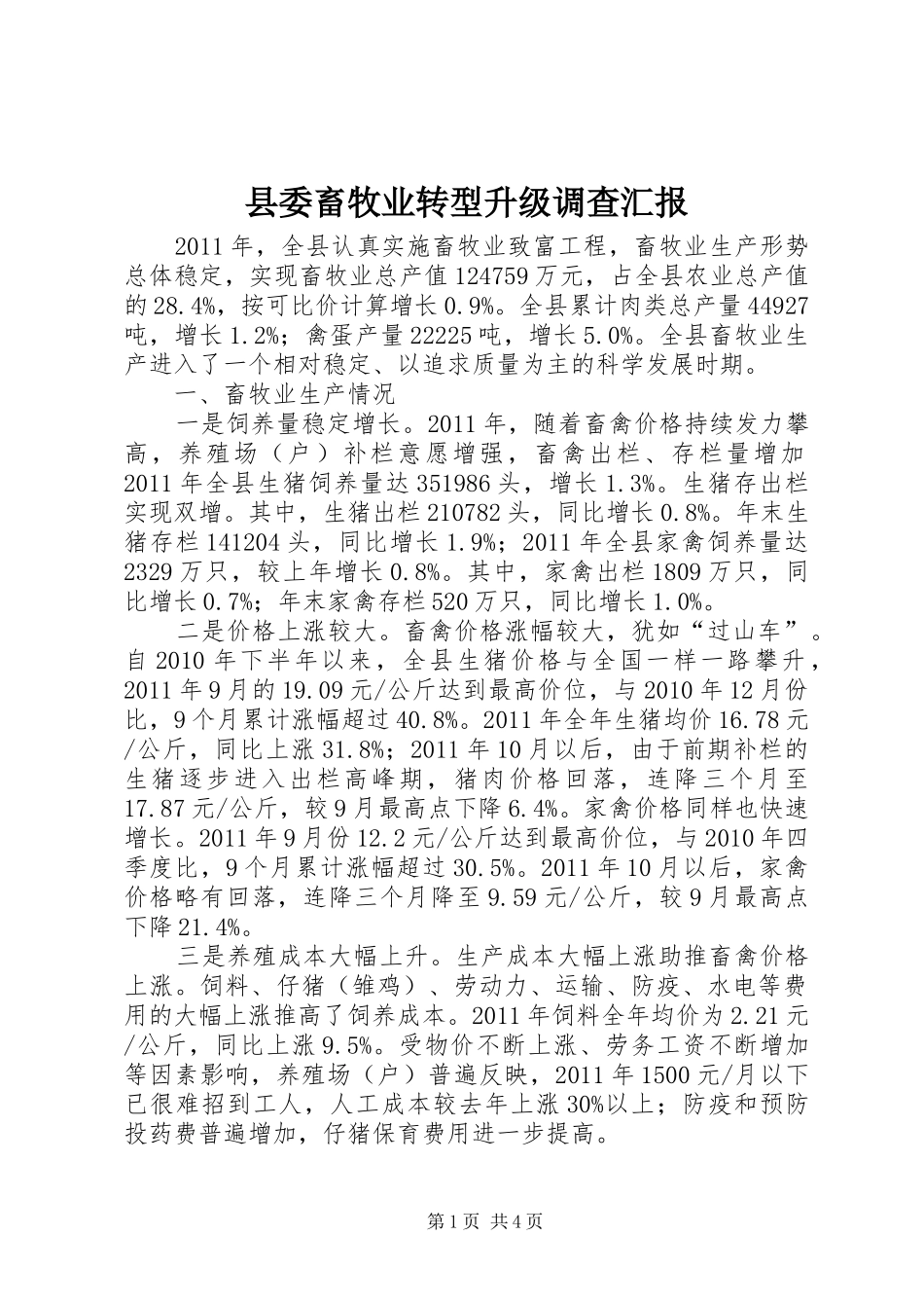 县委畜牧业转型升级调查汇报_第1页