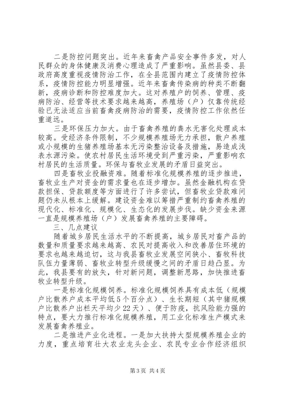 县委畜牧业转型升级调查汇报_第3页