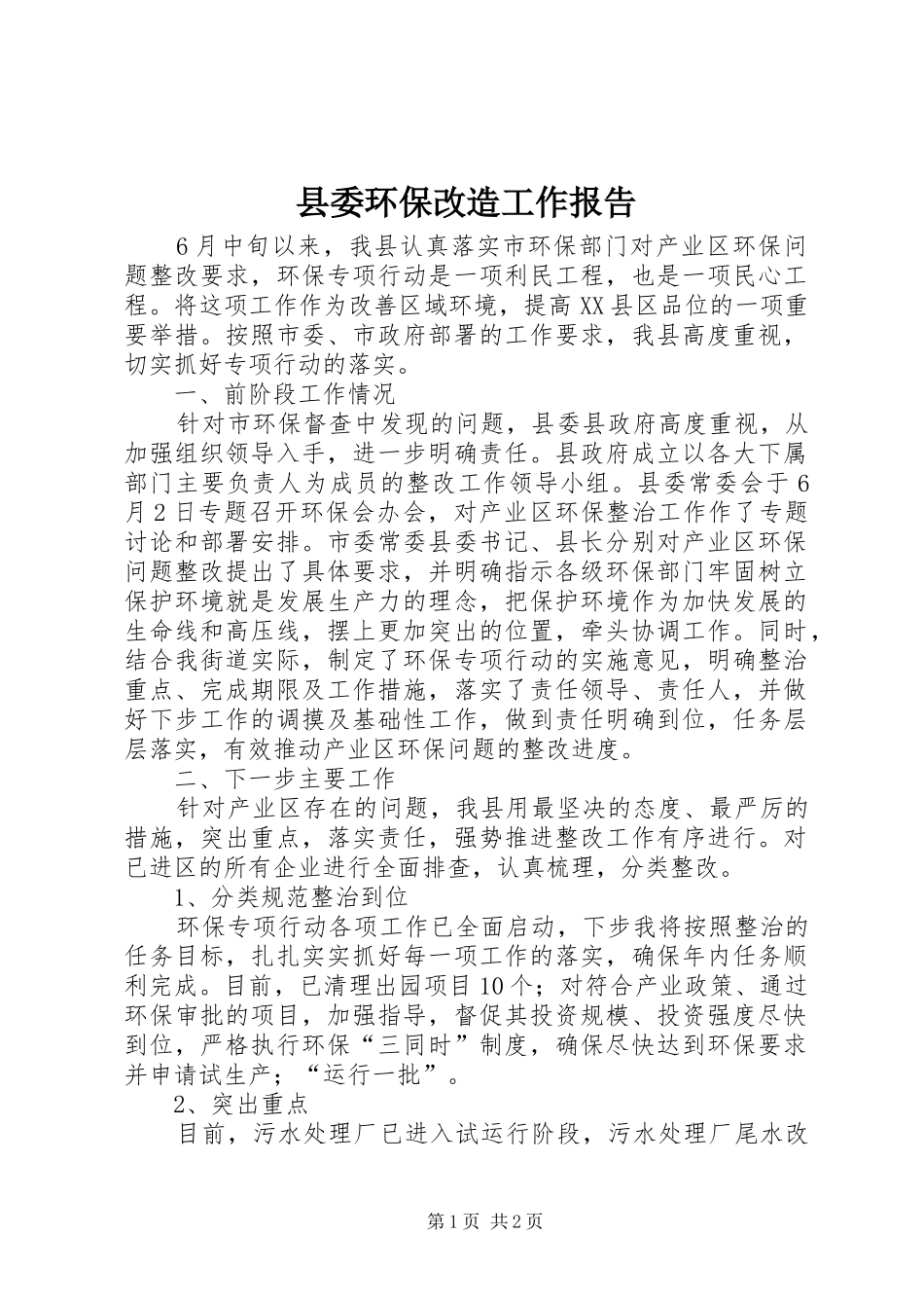 县委环保改造工作报告_第1页