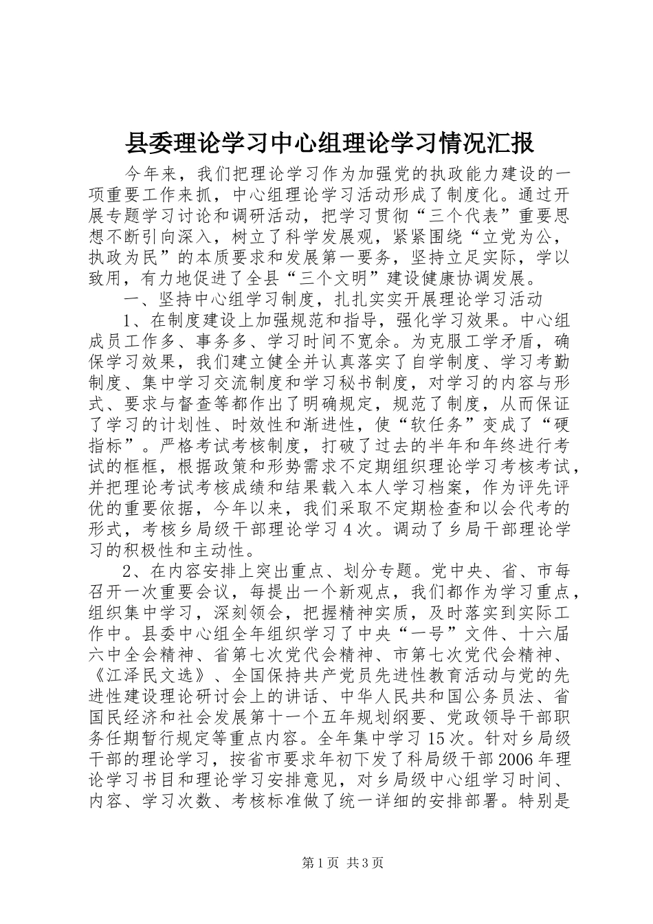县委理论学习中心组理论学习情况汇报_第1页