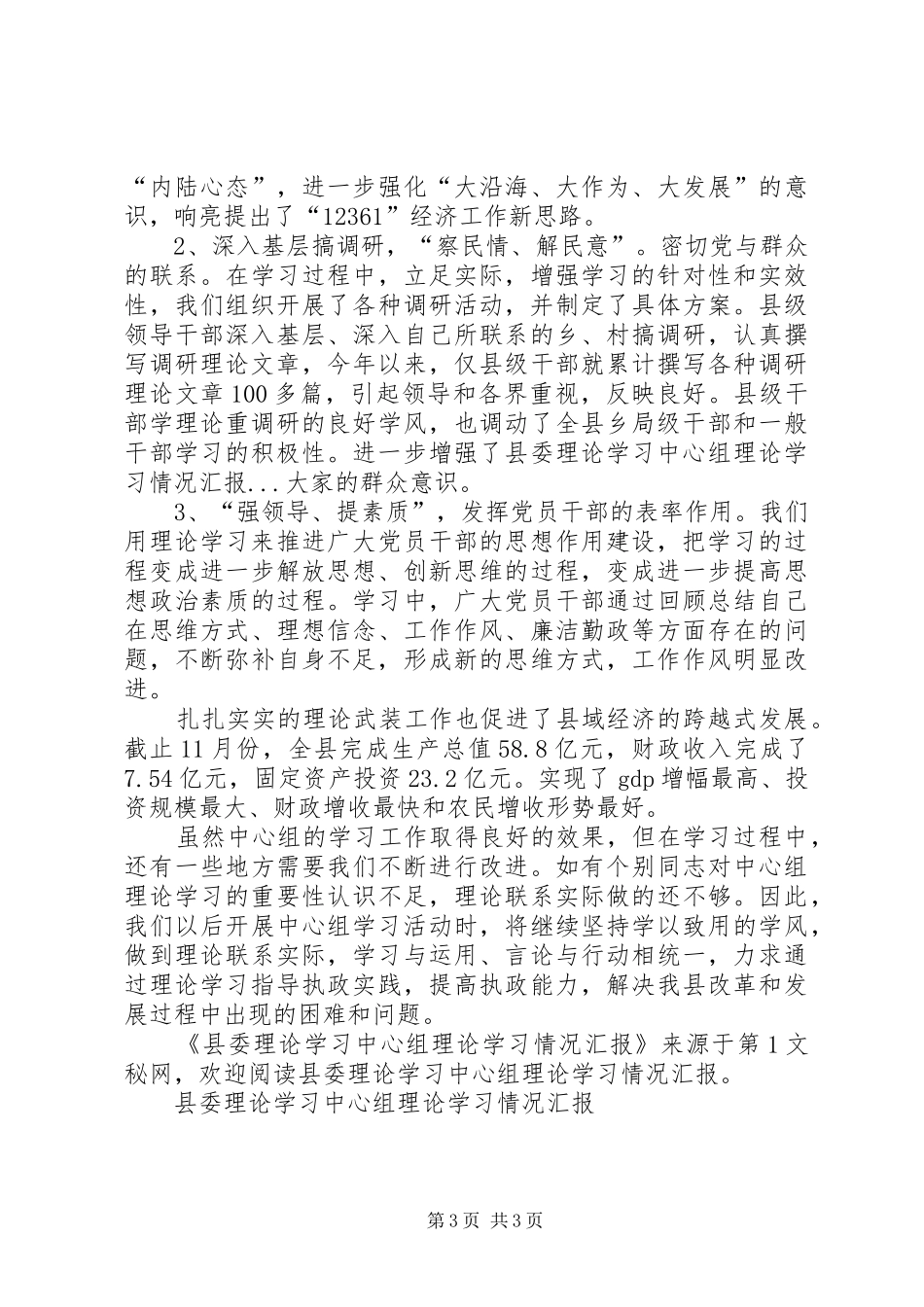 县委理论学习中心组理论学习情况汇报_第3页