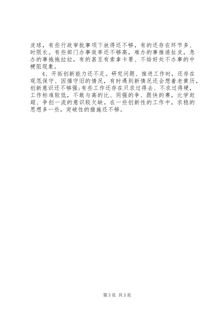 县委班子四风对照检查材料思想汇报_第3页