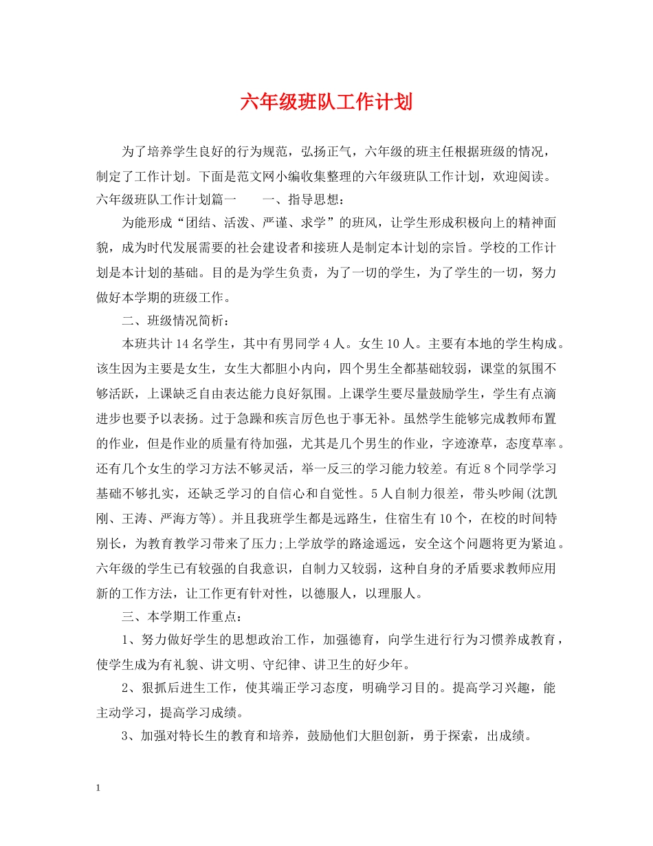 六年级班队工作计划 _第1页