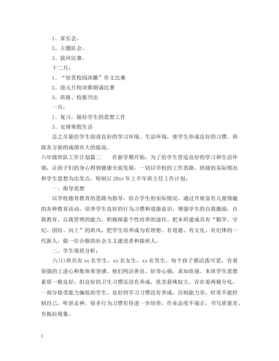 六年级班队工作计划 _第3页