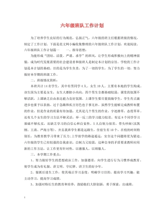 六年级班队工作计划 