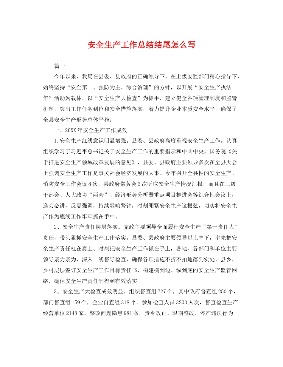安全生产工作总结结尾怎么写 _第1页