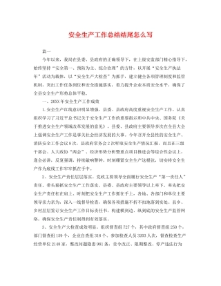 安全生产工作总结结尾怎么写 