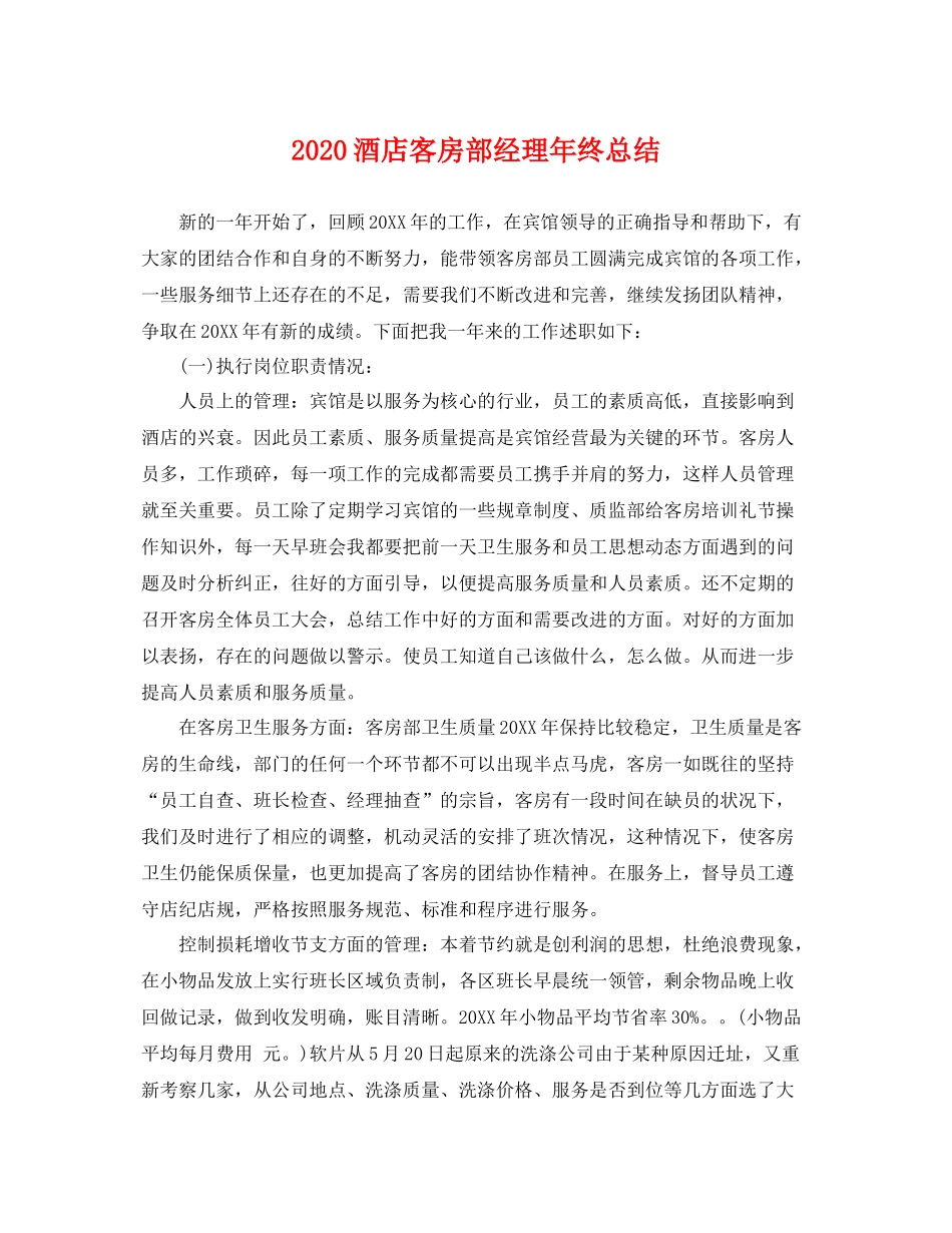 酒店客房部经理年终总结 _第1页