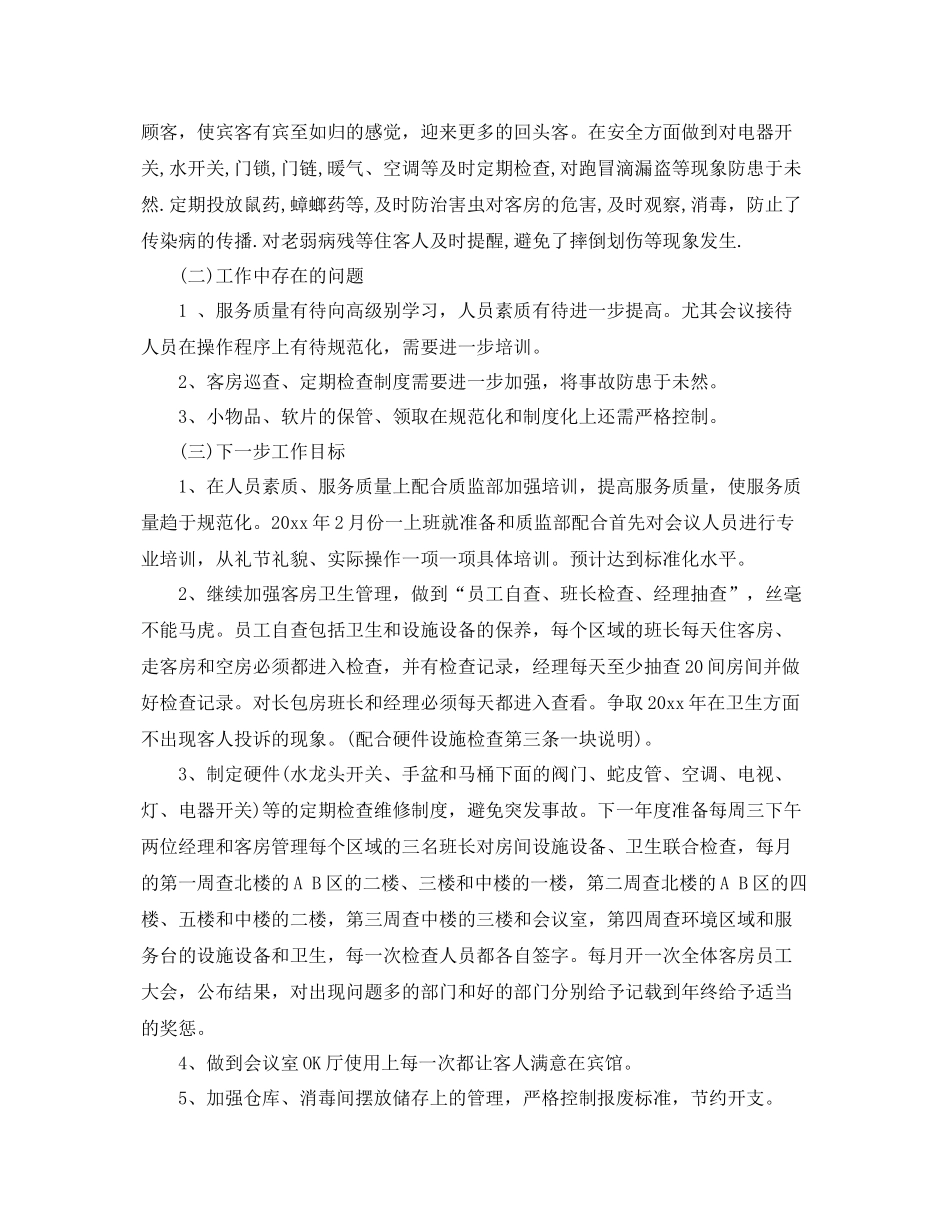 酒店客房部经理年终总结 _第3页