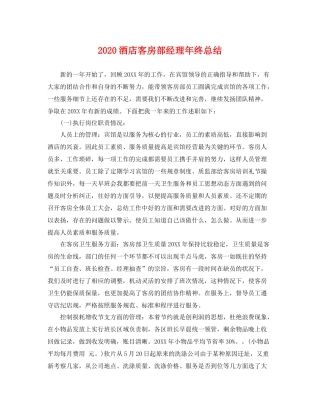 酒店客房部经理年终总结 