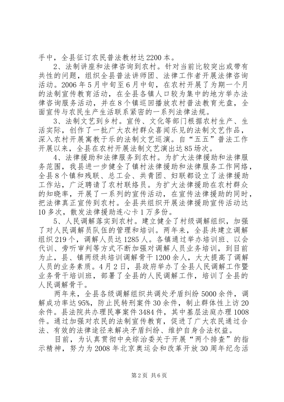 县委法律下乡调查汇报_第2页