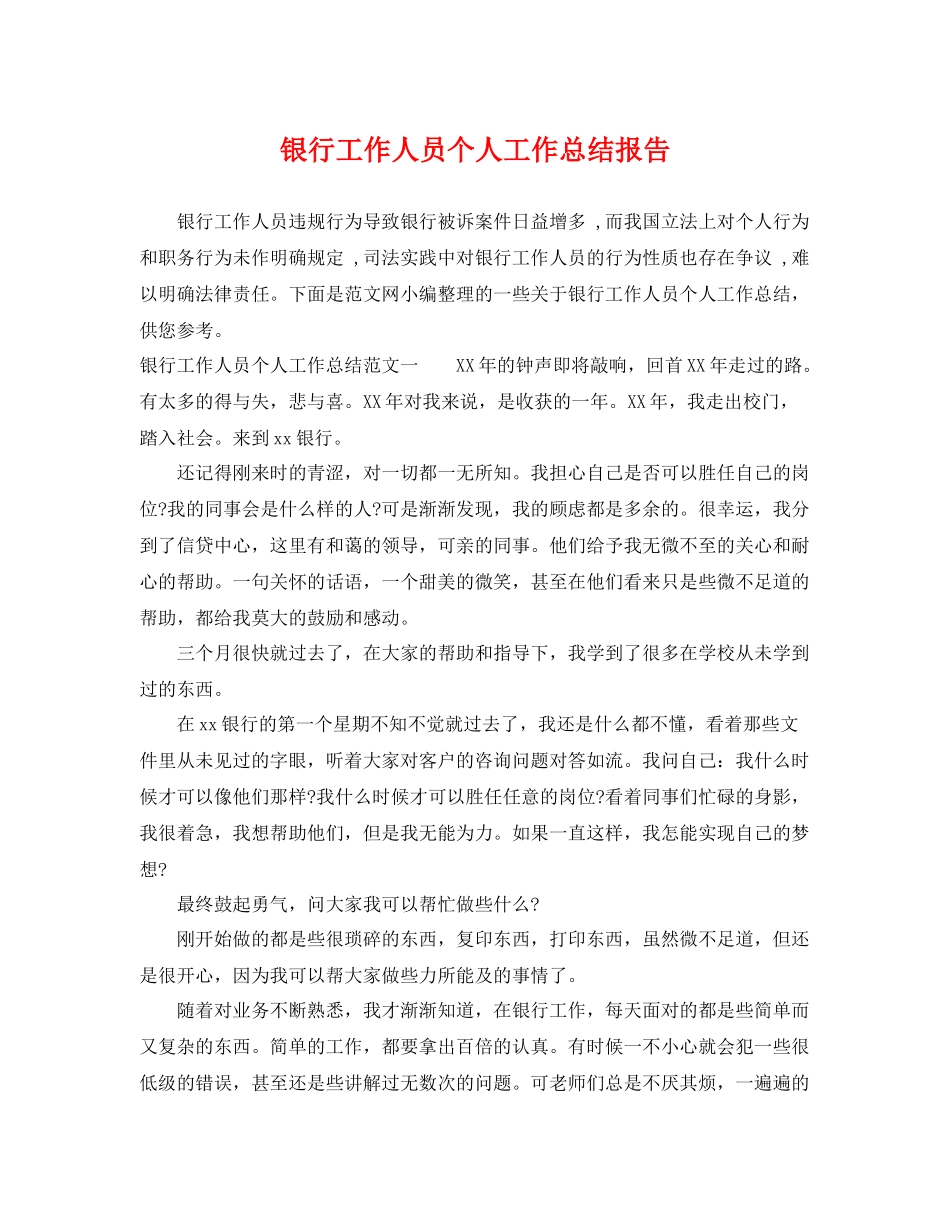 银行工作人员个人工作总结报告 _第1页