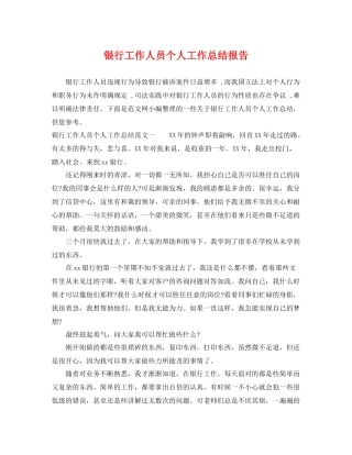 银行工作人员个人工作总结报告 