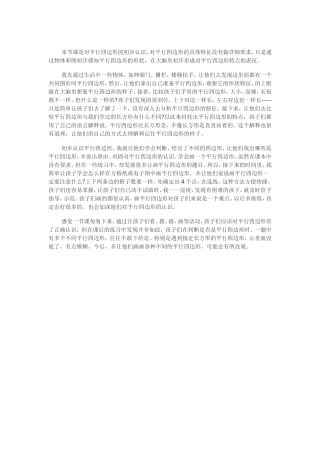 平行四边形的初步认识教学反思