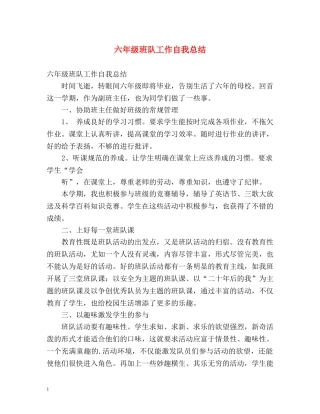 六年级班队工作自我总结 