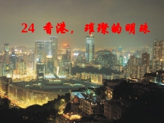 新课标人教版语文三年级上册《24、香港_璀璨的明珠》