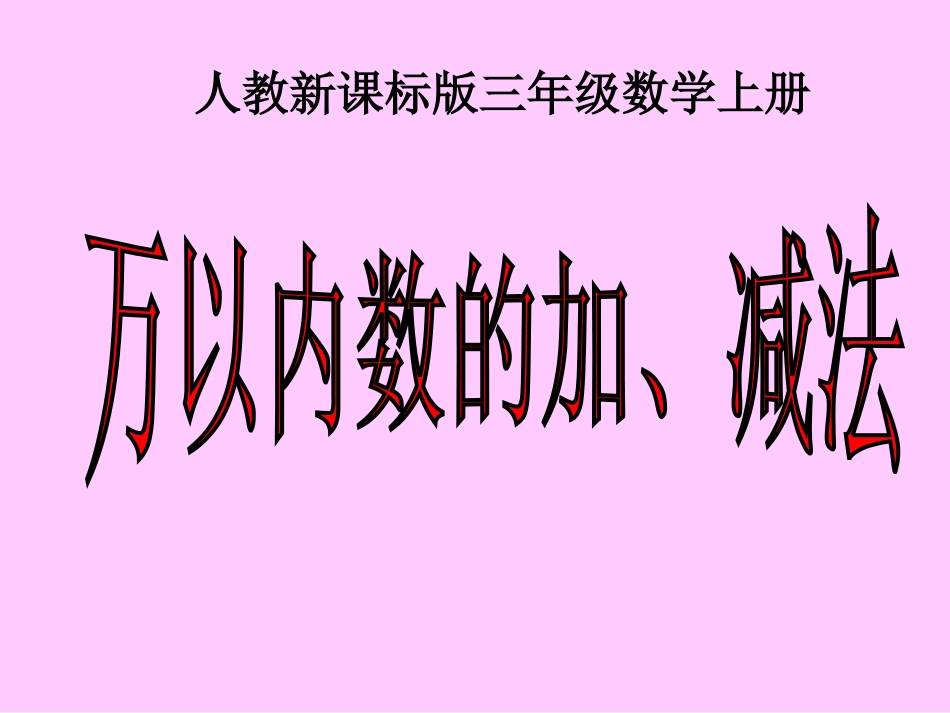 （人教新课标）三年级数学课件万以内数的加减法复习_第1页