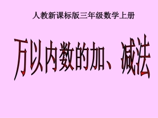 （人教新课标）三年级数学课件万以内数的加减法复习