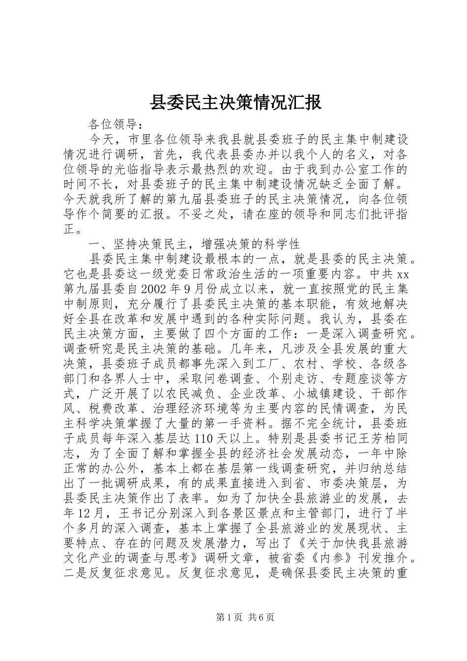 县委民主决策情况汇报_第1页