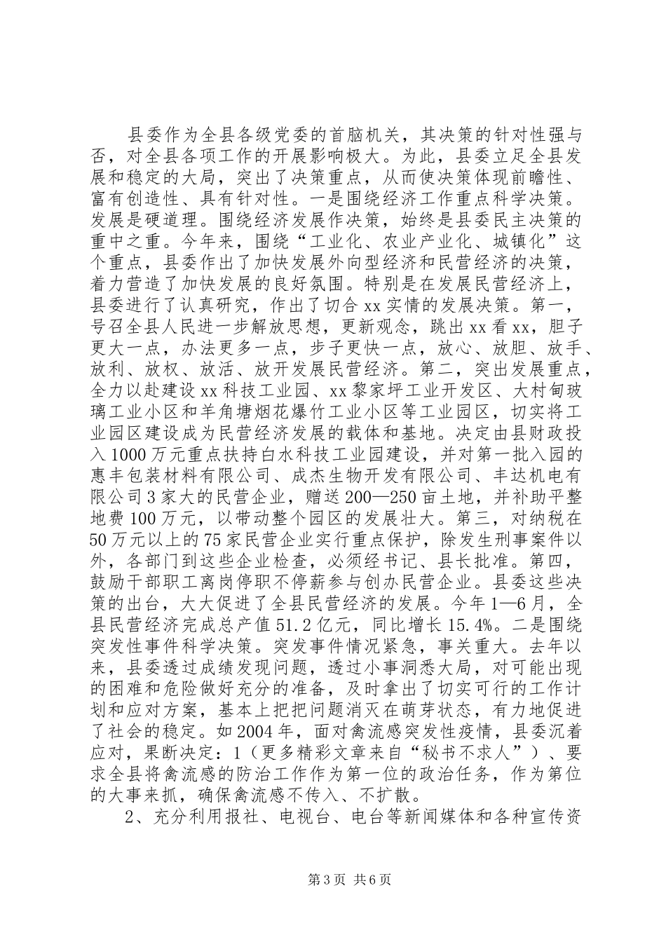 县委民主决策情况汇报_第3页