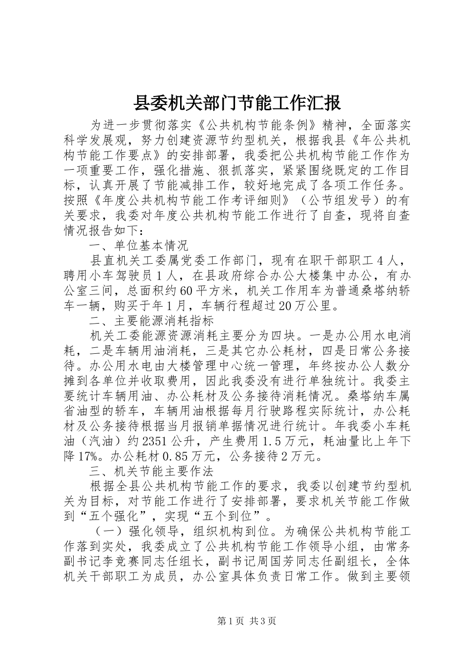 县委机关部门节能工作汇报_第1页
