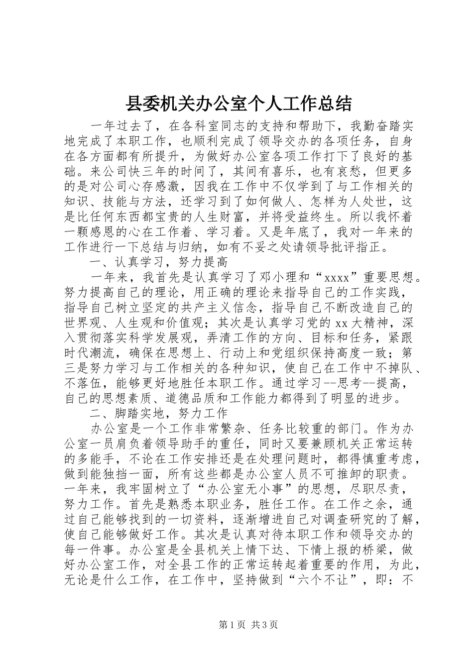 县委机关办公室个人工作总结_第1页