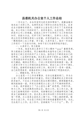 县委机关办公室个人工作总结