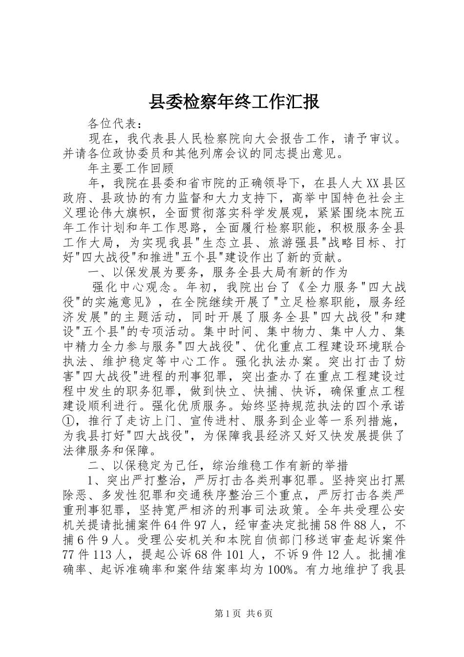 县委检察年终工作汇报_第1页