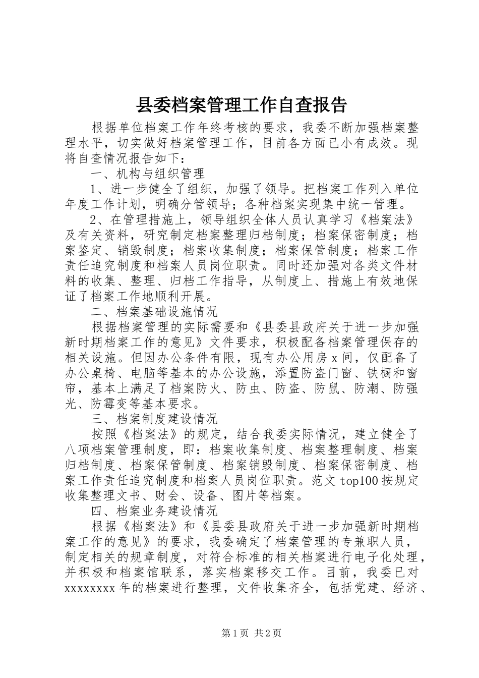 县委档案管理工作自查报告_第1页