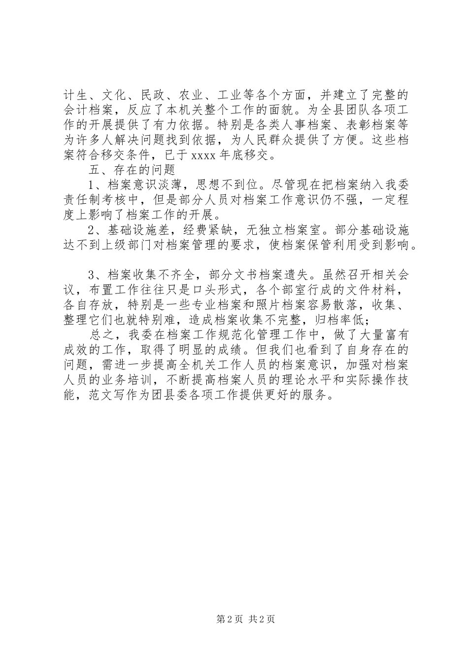 县委档案管理工作自查报告_第2页