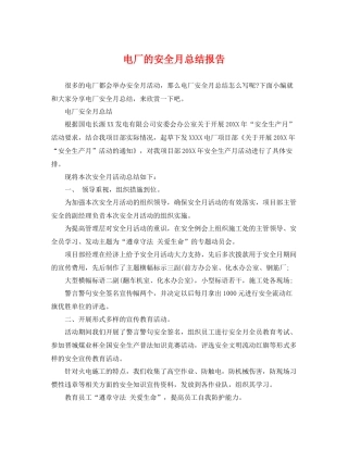 电厂的安全月总结报告 