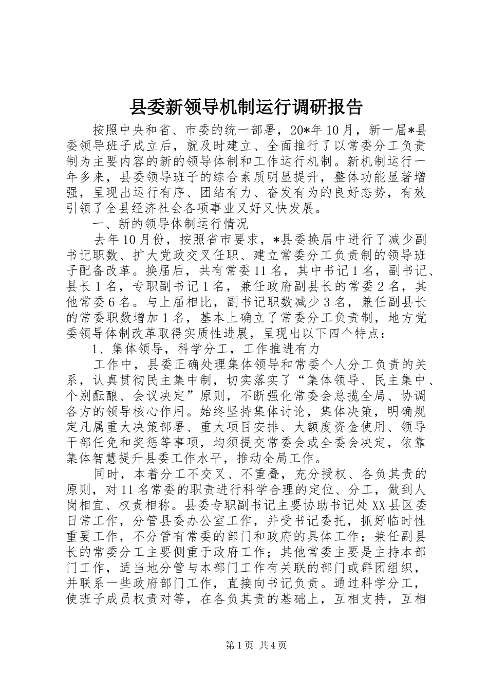 县委新领导机制运行调研报告_第1页